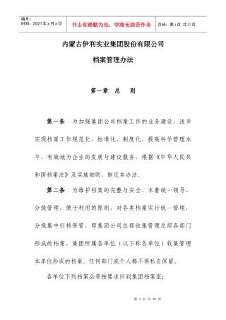 内蒙古伊利实业集团股份有限公司档案管理办法
