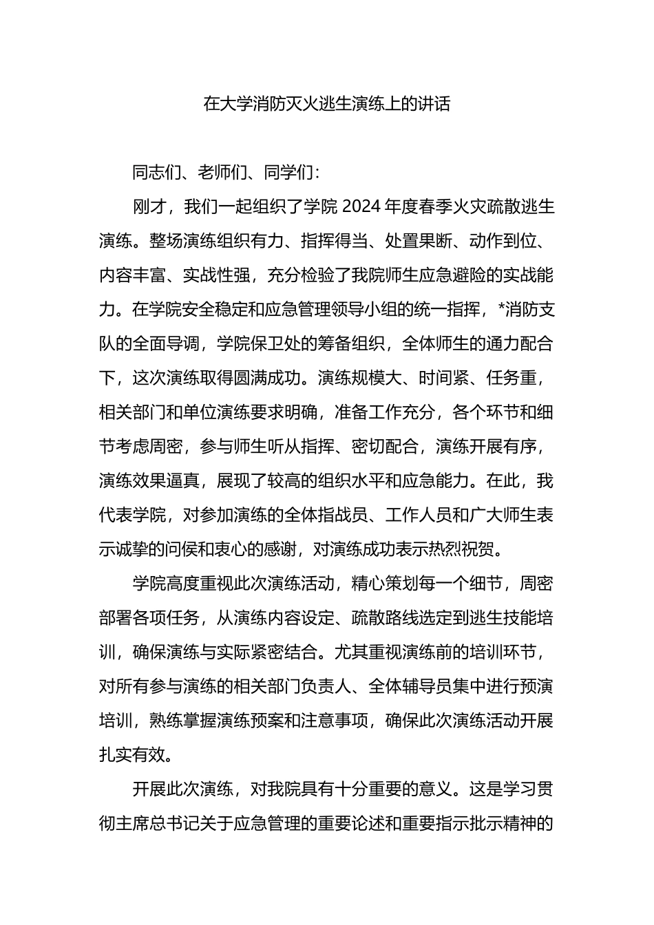 在大学消防灭火逃生演练上的讲话_第1页