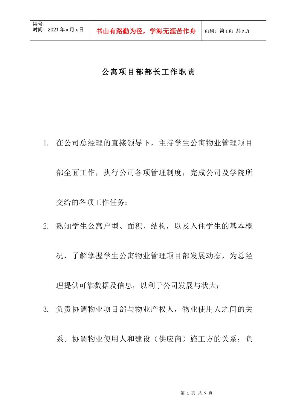 公寓项目部岗位职责_第1页