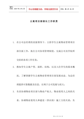 公寓项目部岗位职责