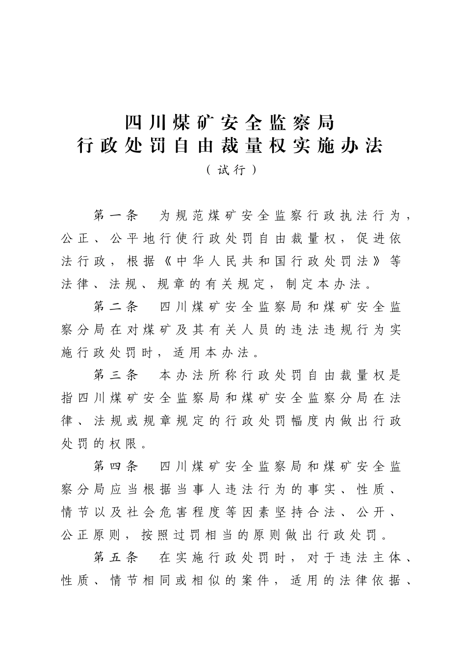 四川煤矿安全监察局_第1页