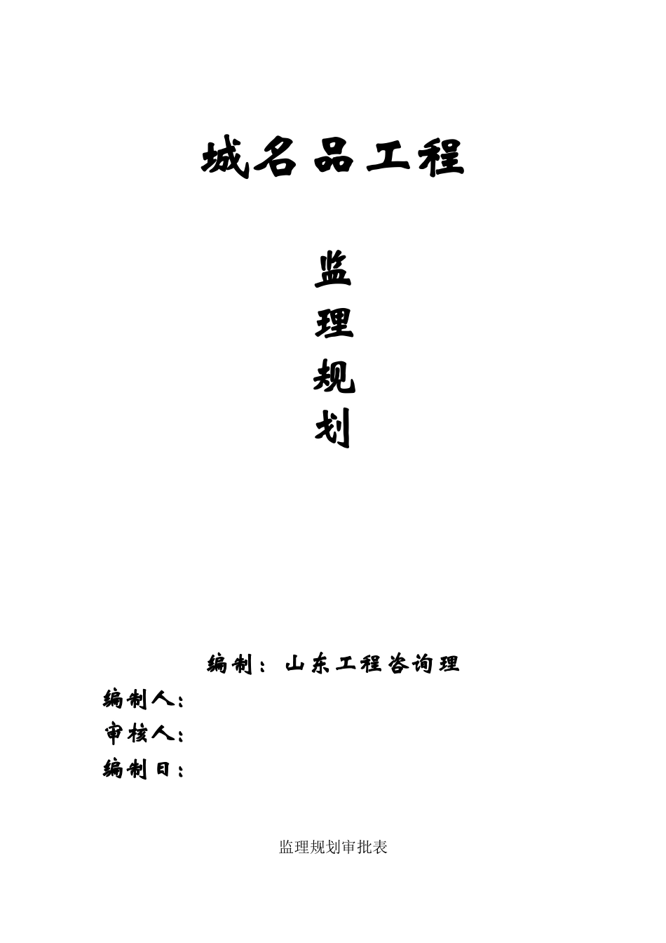 城市名品工程监理规划_第2页