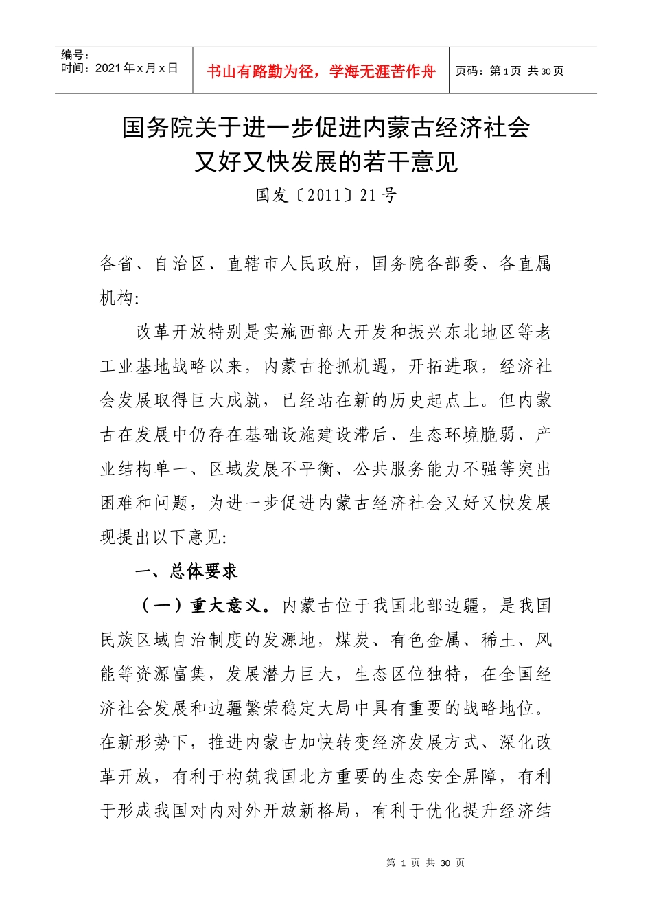 内蒙古经济社会又好又快发展的若干意见_第1页