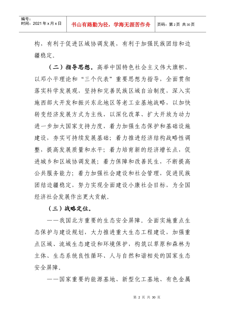 内蒙古经济社会又好又快发展的若干意见_第2页