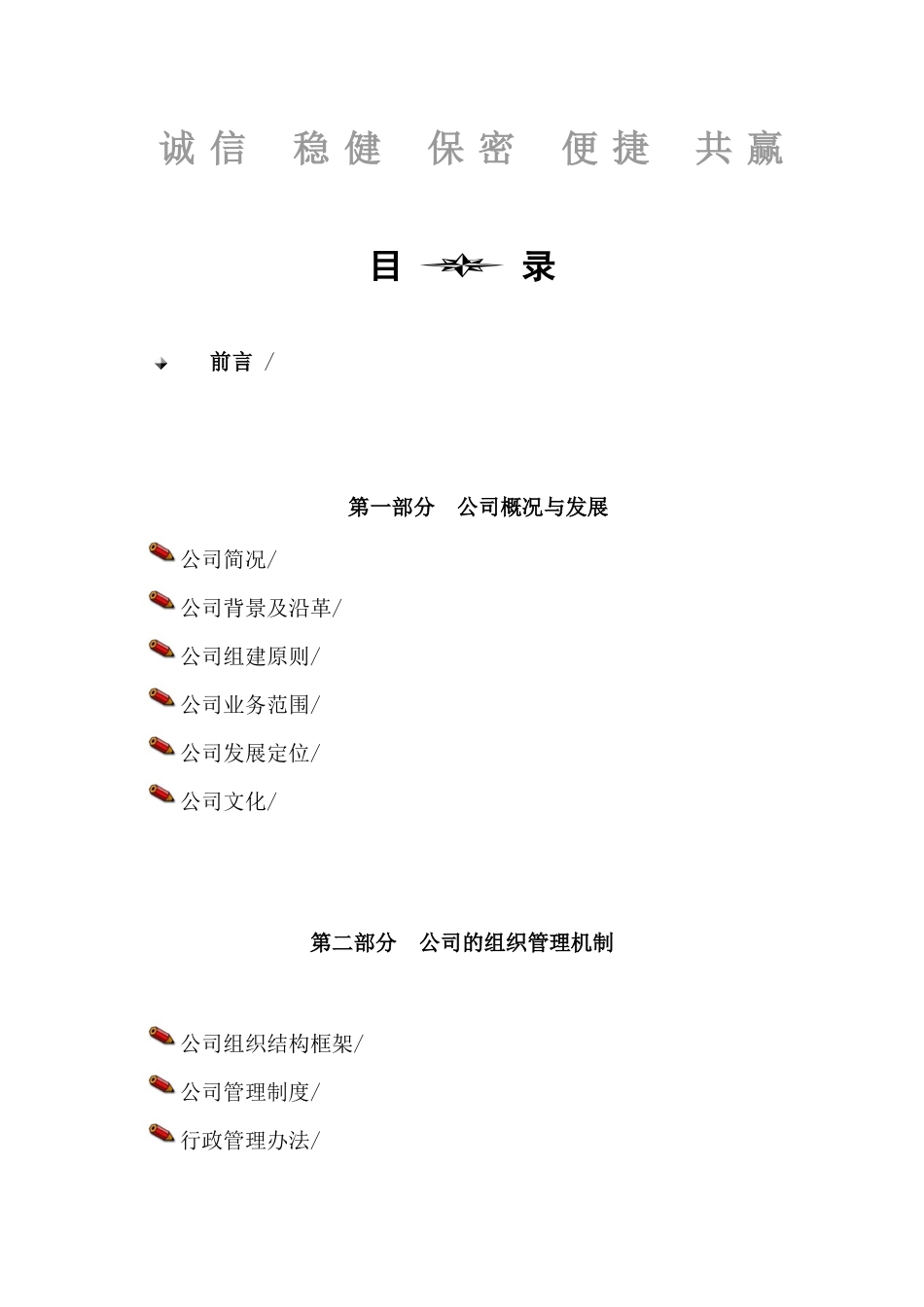 公司背景及沿革 公司组建原则 公司业务范围 公司发展定位 公司_第2页