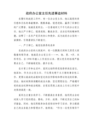 政府办公室主任先进事迹材料