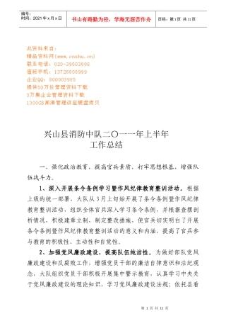 兴山县消防中队上半年工作总结