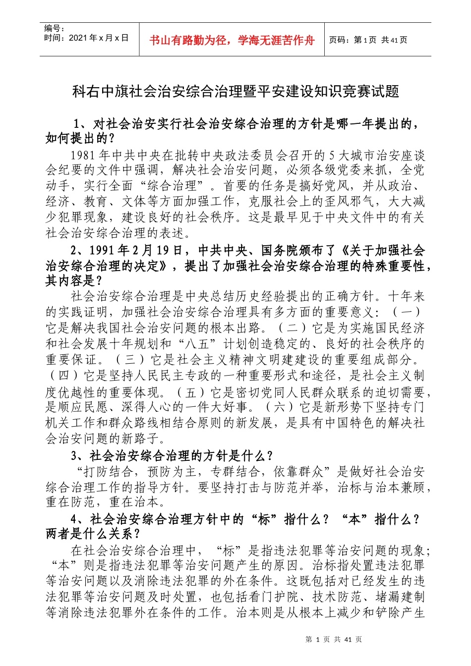 兴安盟社会治安综合治理暨平安建设知识竞赛试题_第1页