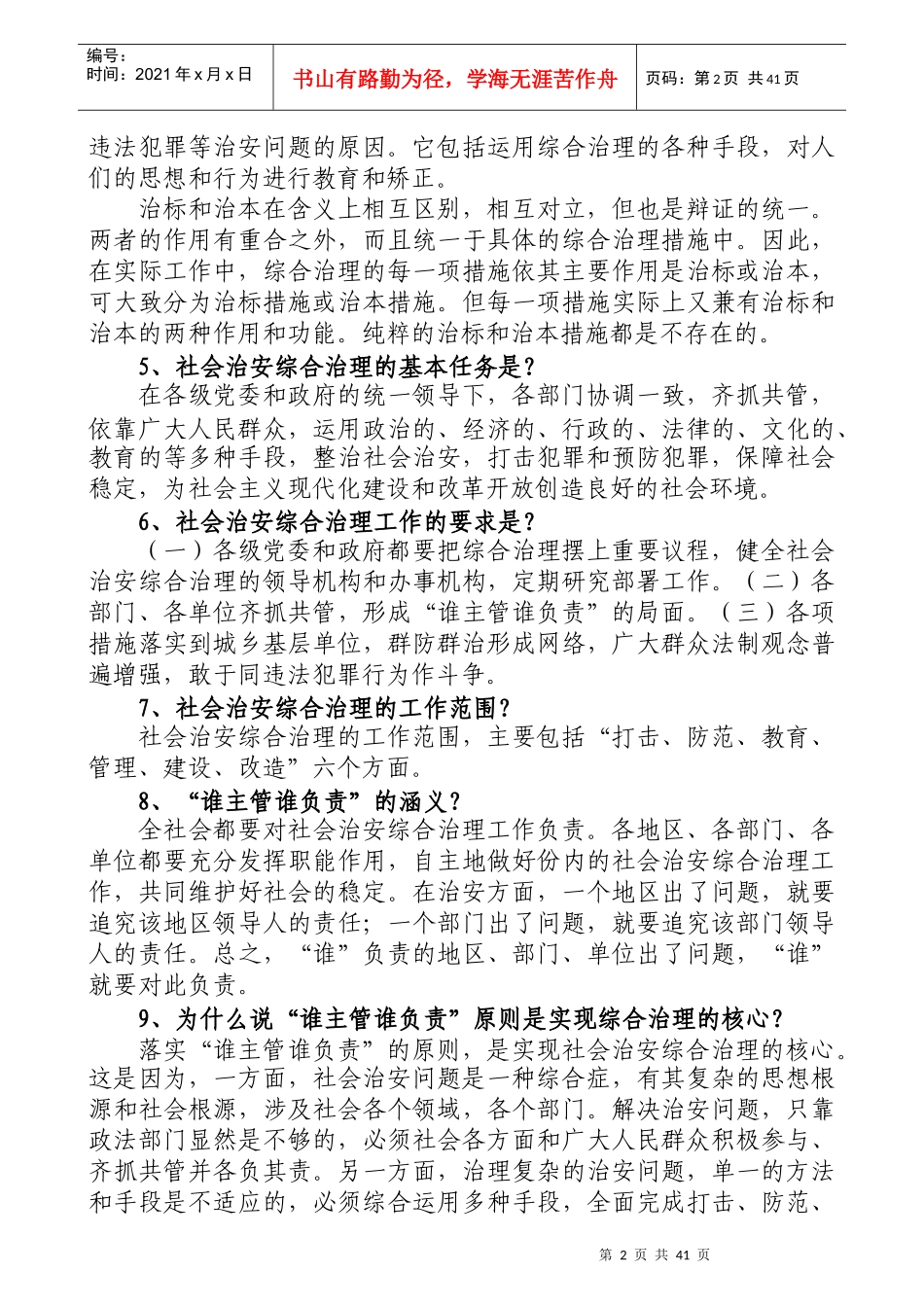 兴安盟社会治安综合治理暨平安建设知识竞赛试题_第2页