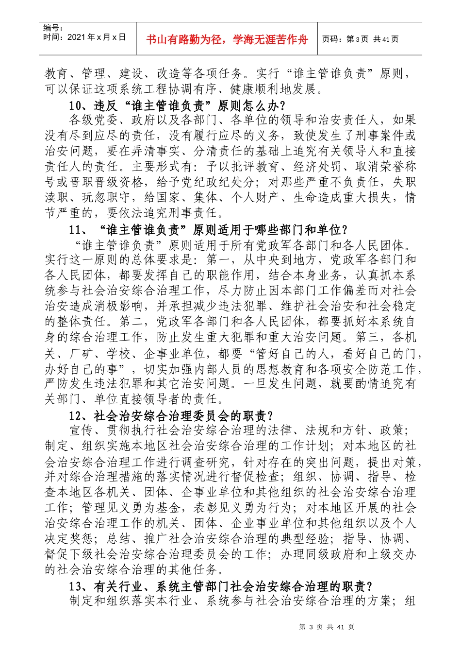 兴安盟社会治安综合治理暨平安建设知识竞赛试题_第3页