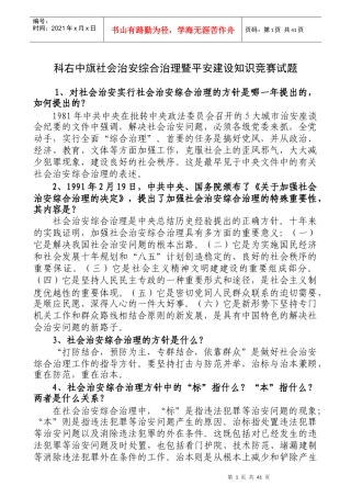 兴安盟社会治安综合治理暨平安建设知识竞赛试题