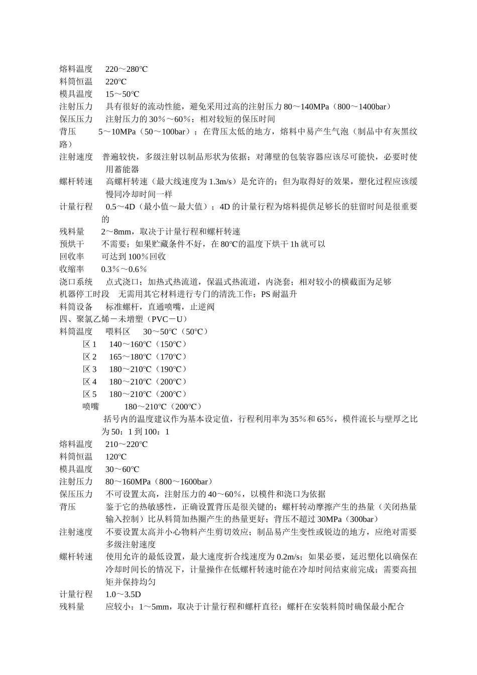 常用塑料的注塑工艺参数介绍_第3页