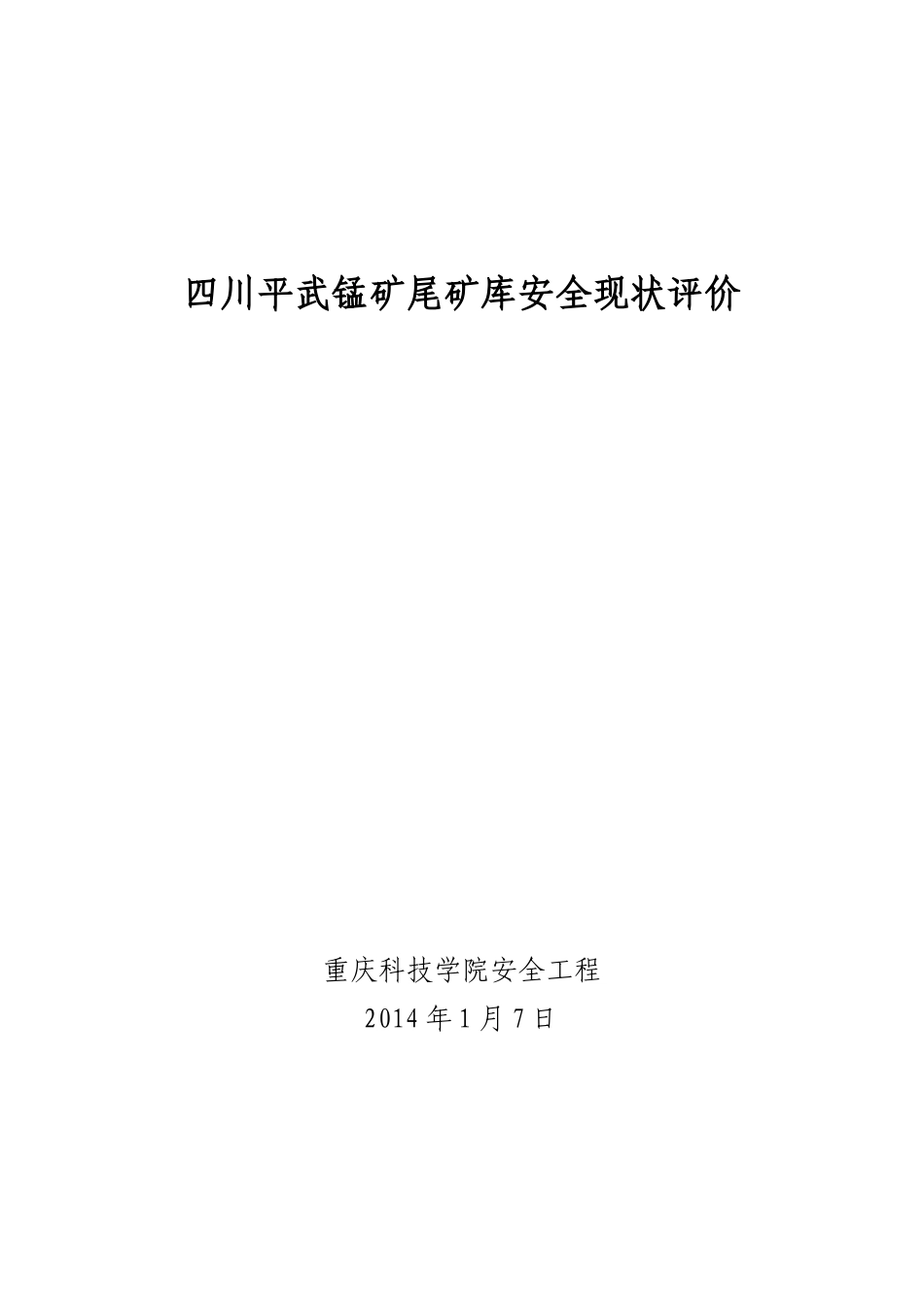 尾矿库安全现状评价范本_第1页