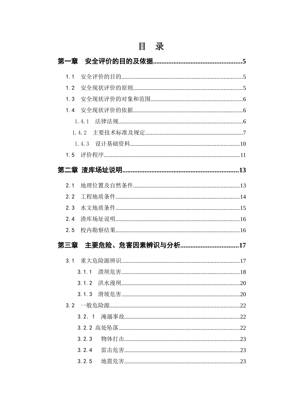 尾矿库安全现状评价范本_第2页