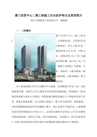 厦门世贸中心二期工程施工安全防护特点及类型简介