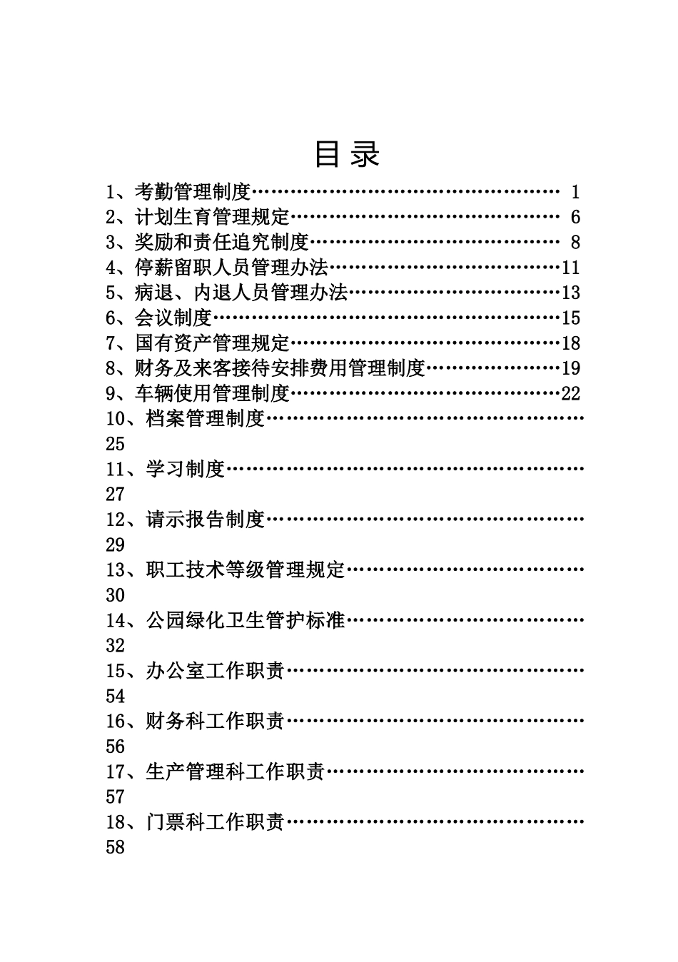 公园管理制度_第1页