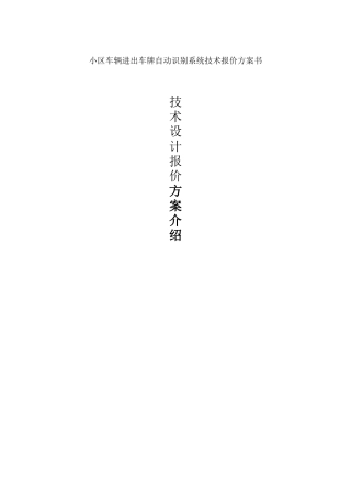 小区车辆进出车牌自动识别系统方案书