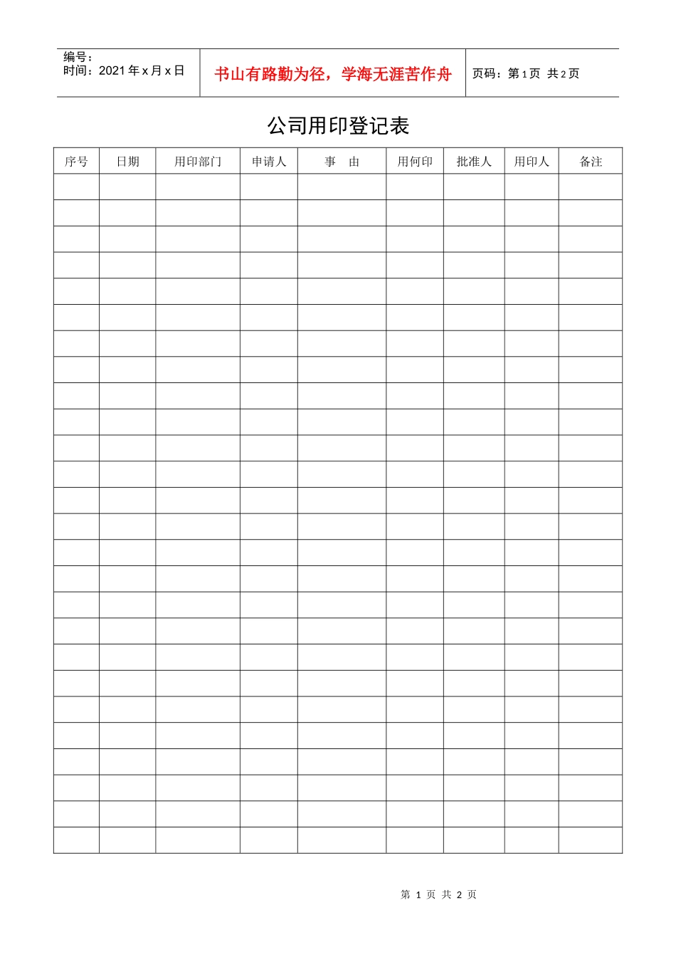 公司用印登记表_第1页