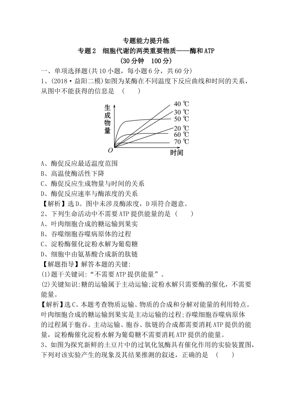 专题能力提升练专题2　细胞代谢的两类重要物质——酶和ATP_第1页