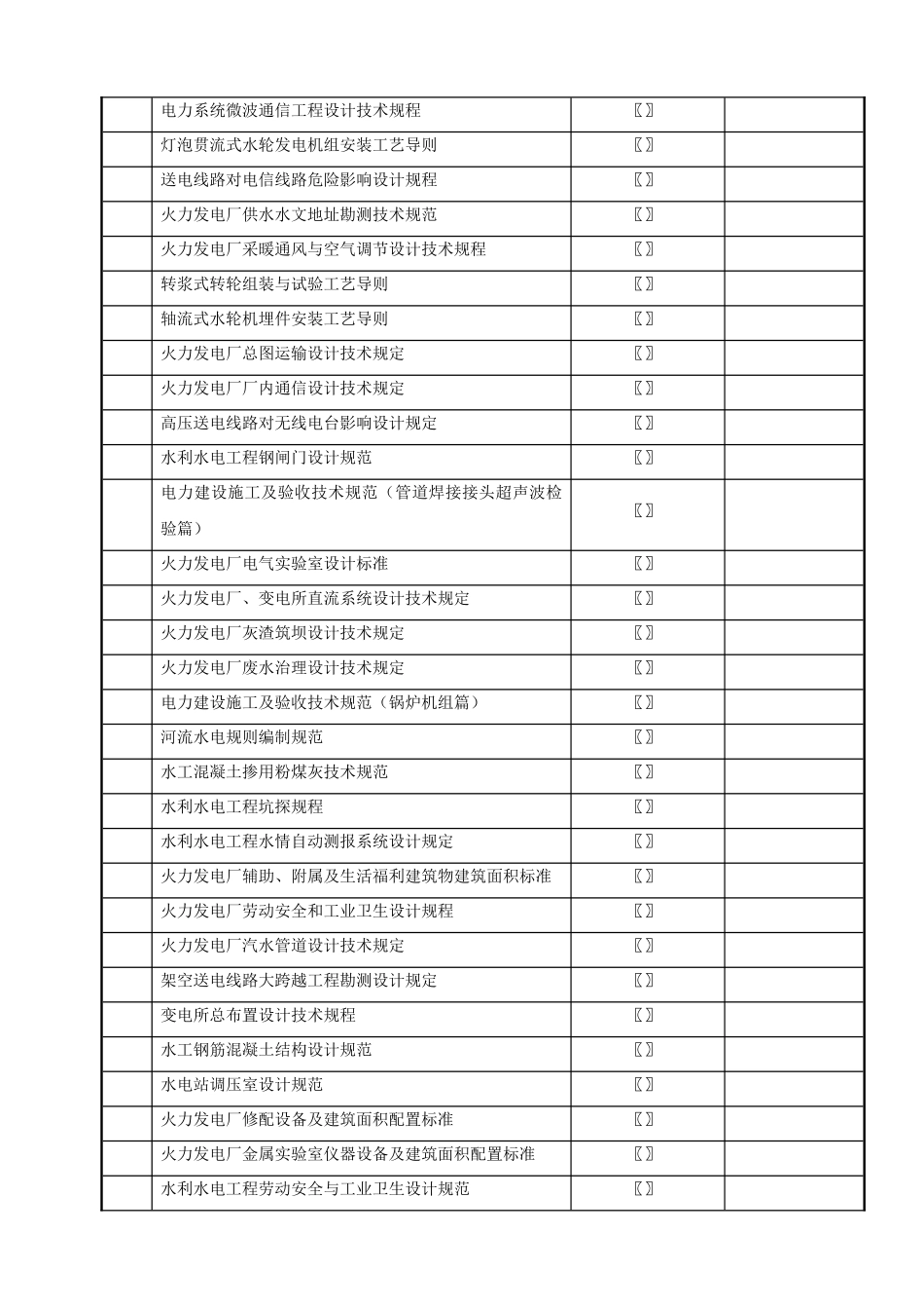 工程建设标准____工程建设行业标准____电力工程(10页)_第2页