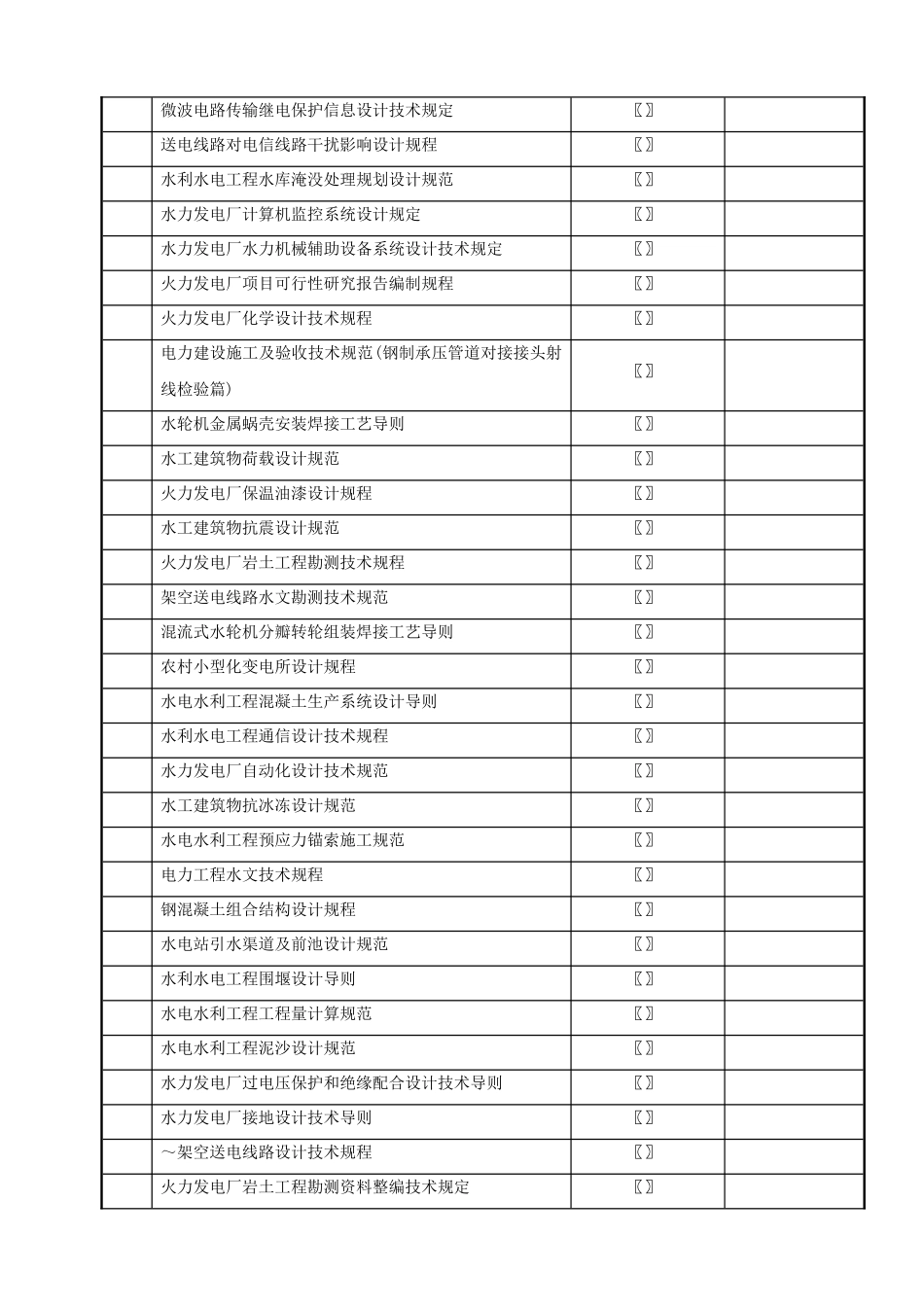 工程建设标准____工程建设行业标准____电力工程(10页)_第3页