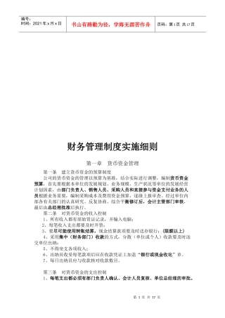 公司财务管理制度实施细则(doc 17页)