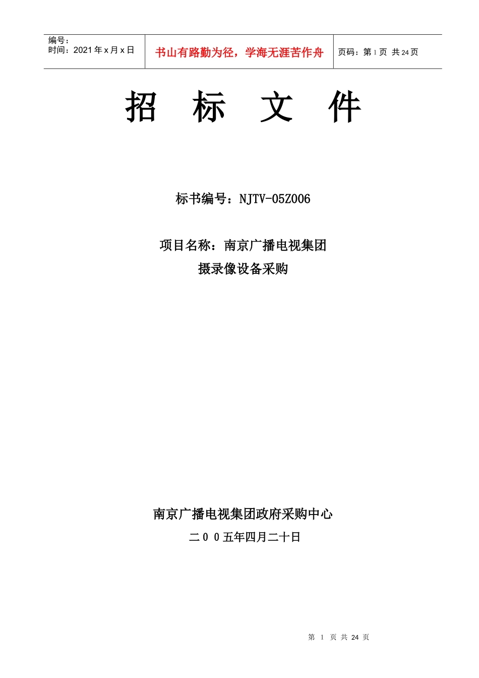 公司招标投标人管理须知_第1页