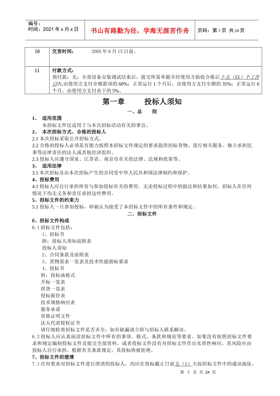 公司招标投标人管理须知_第3页