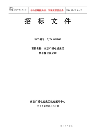公司招标投标人管理须知