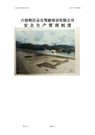 六枝众合驾校安全生产管理制度