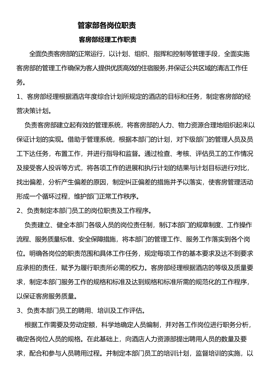 客房部经理工作职责概述_第1页
