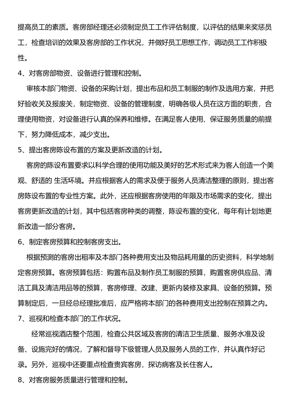 客房部经理工作职责概述_第2页