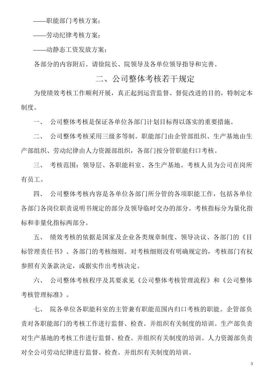 公司整体目标绩效管理方案(全套)_第3页