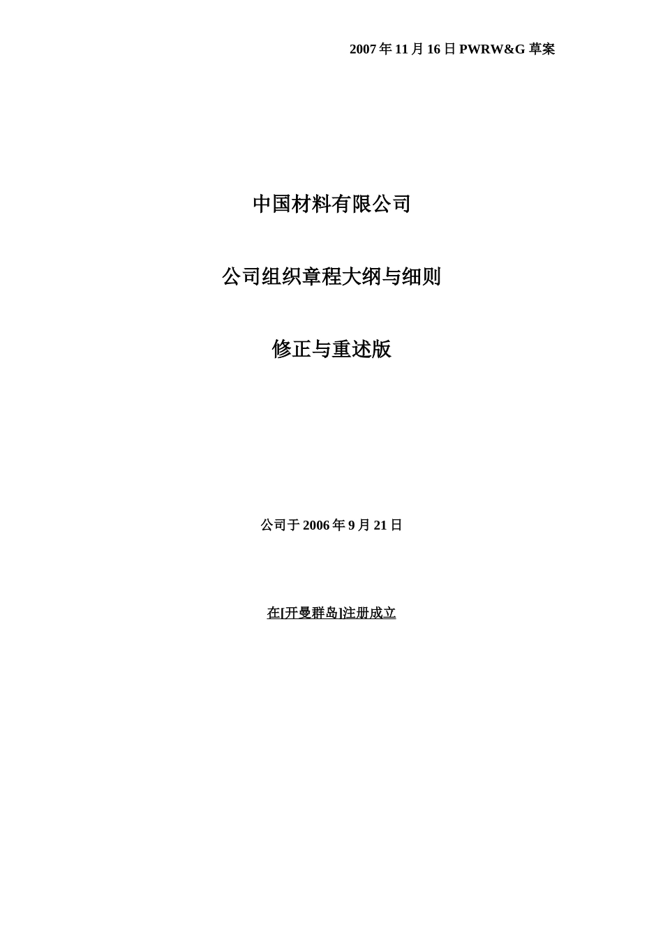 公司组织章程大纲与细则 中文版_第1页