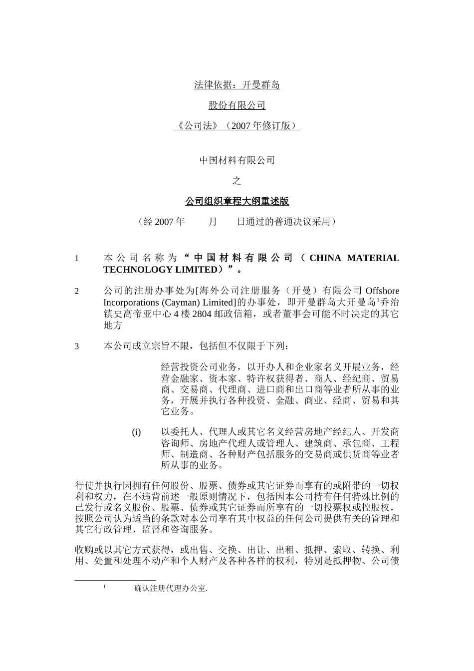 公司组织章程大纲与细则 中文版_第2页