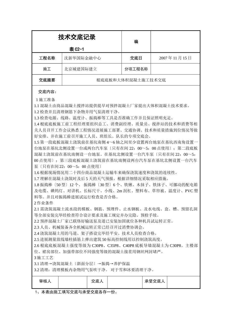 基础底板和大体积混凝土施工技术交底_第1页
