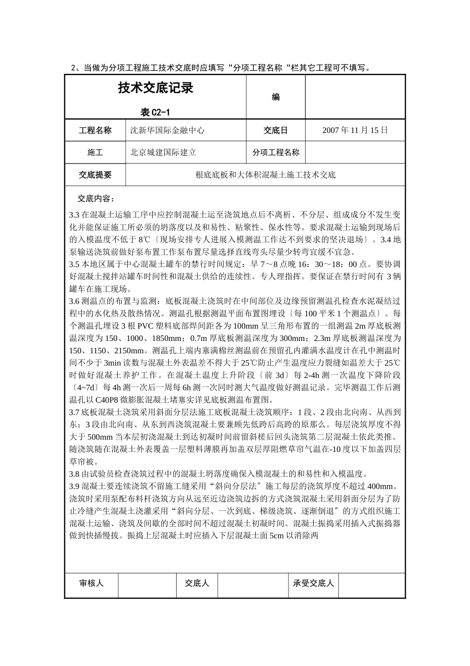 基础底板和大体积混凝土施工技术交底_第2页