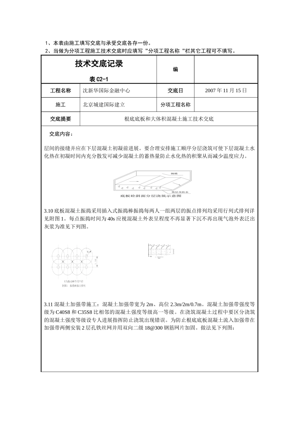 基础底板和大体积混凝土施工技术交底_第3页