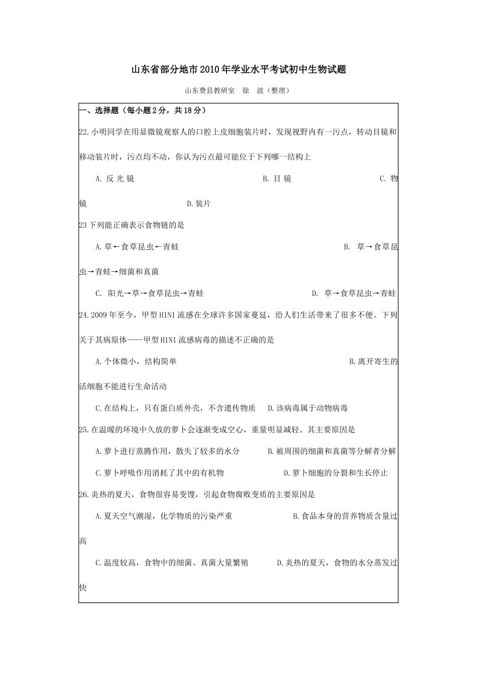 山东省部分地市XXXX年学业水平考试初中生物试题_第1页