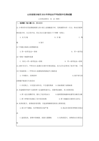 山东省部分地市XXXX年学业水平考试初中生物试题