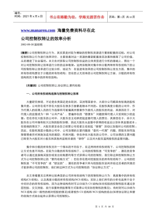 公司控制权转让的效率分析