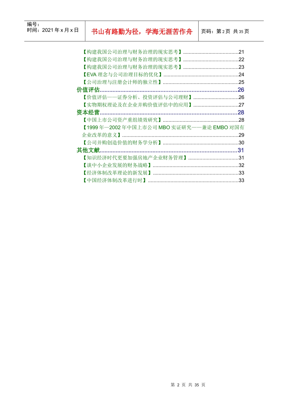 公司理财与管理控制动态研究报告_第2页