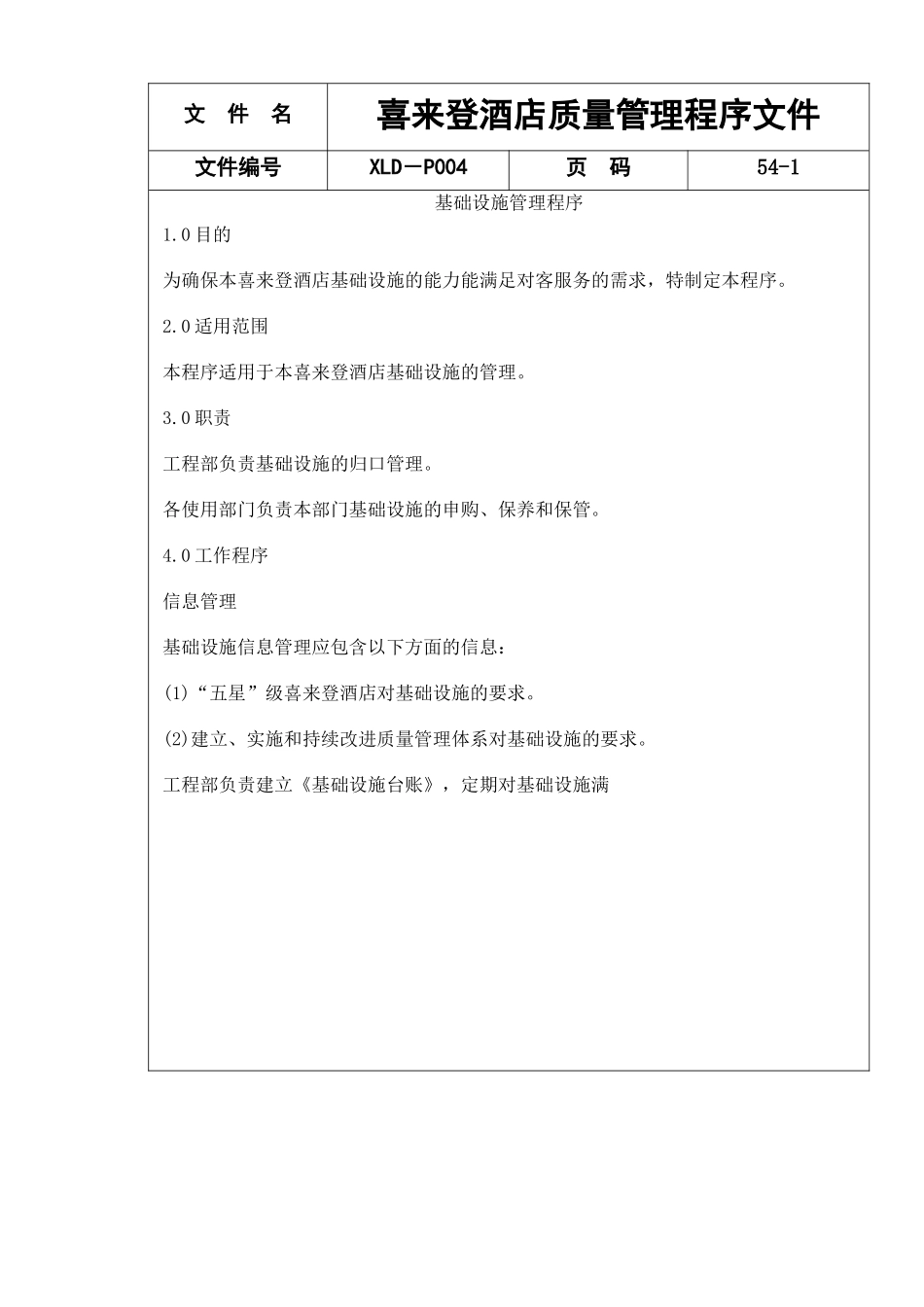 喜来登酒店质量管理程序文件57(1)_第1页