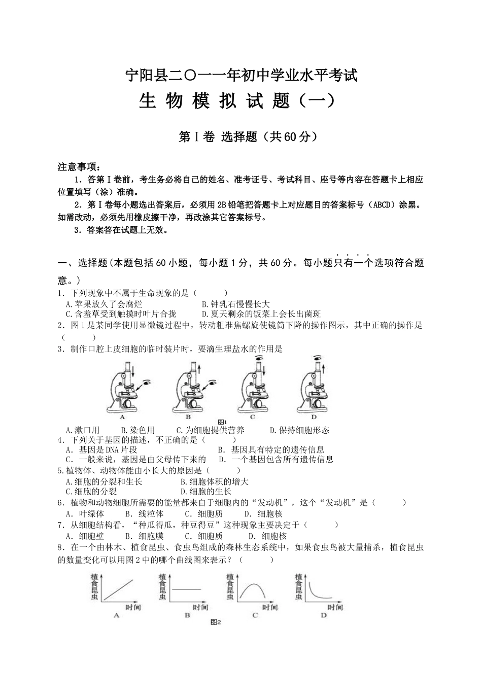 宁阳县XXXX年初中学业水平考试生物模拟试题(一)_第1页