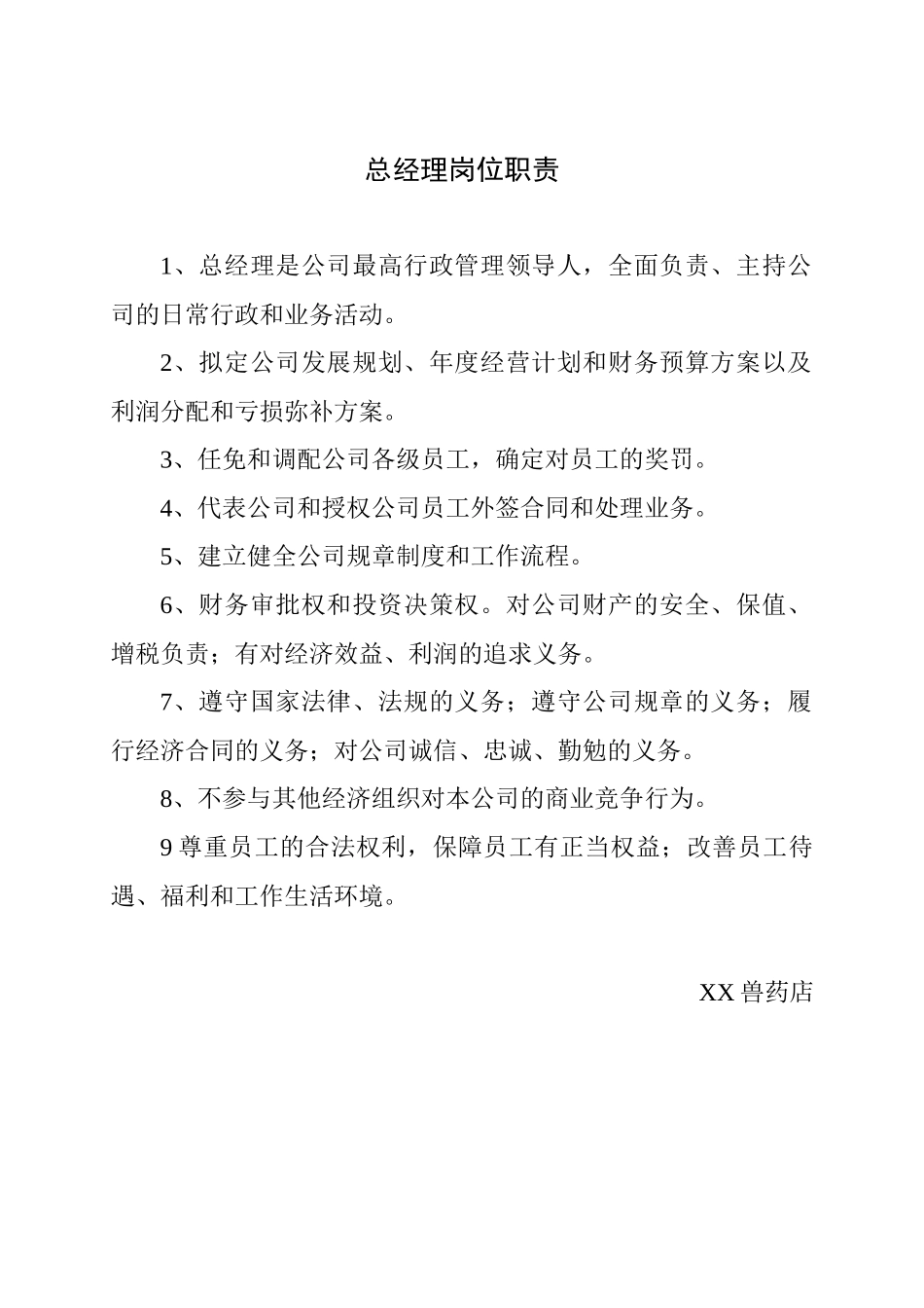 兽药GSP主证材料(管理制度)（DOC31页）_第1页