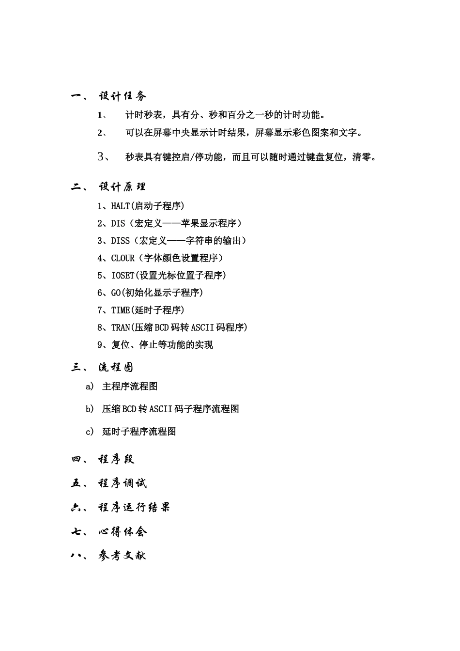 微机原理课程设计(电子秒表的)_第2页