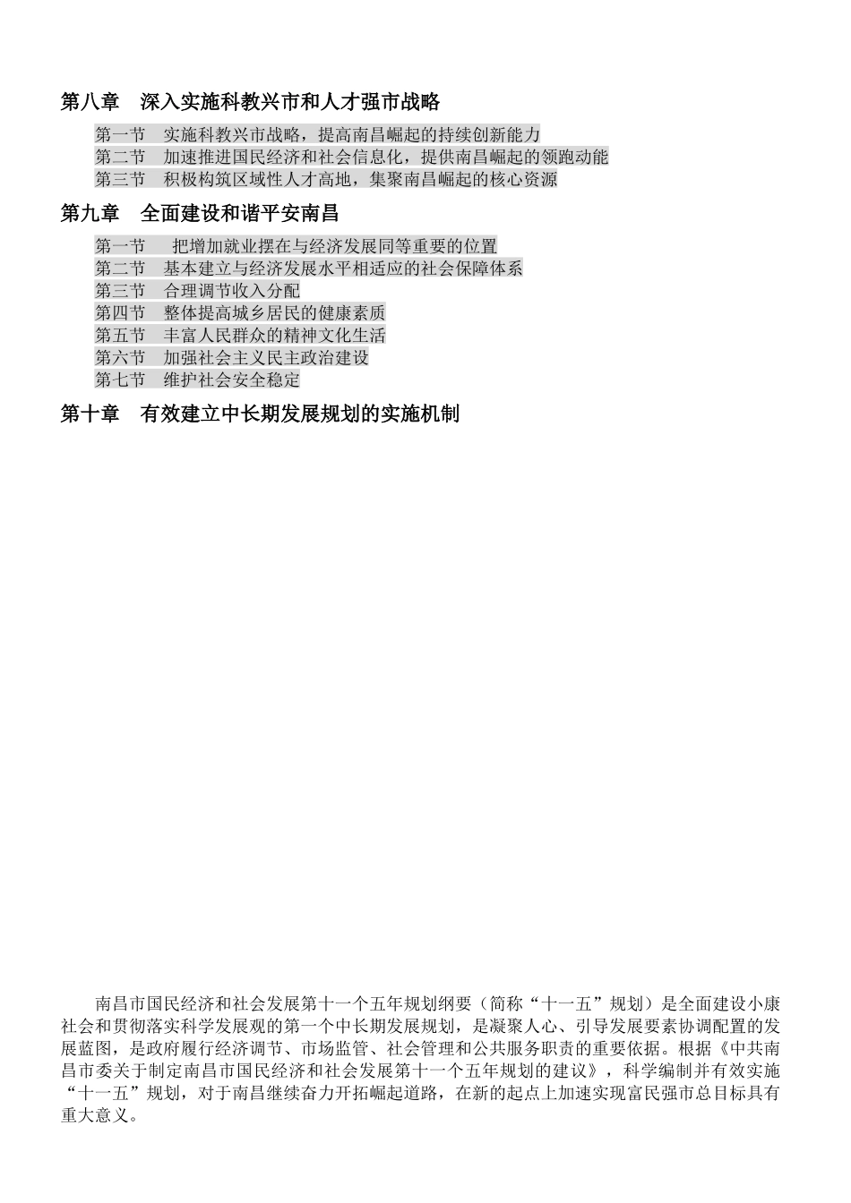 南昌市国民经济和社会发展第十一个五年规划纲要（草案）_第3页