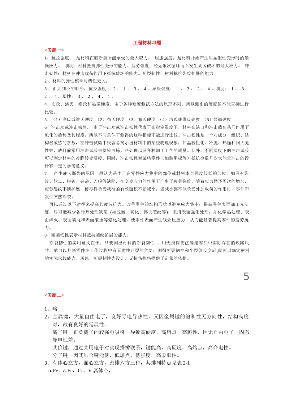 工程材料习题渭水学子网某汽车大学学生门户网站_第1页