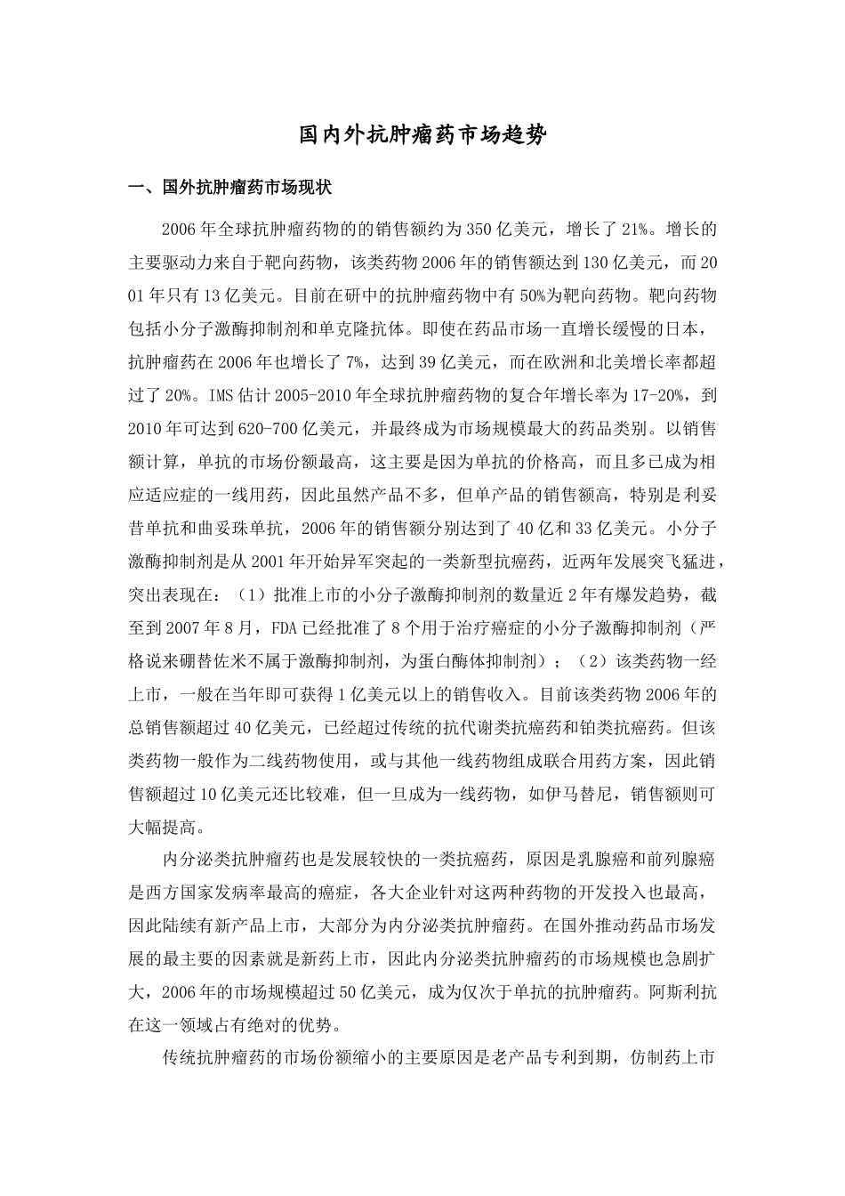 国内外抗肿瘤药市场趋势-国内外抗肿瘤药市场趋势_第1页