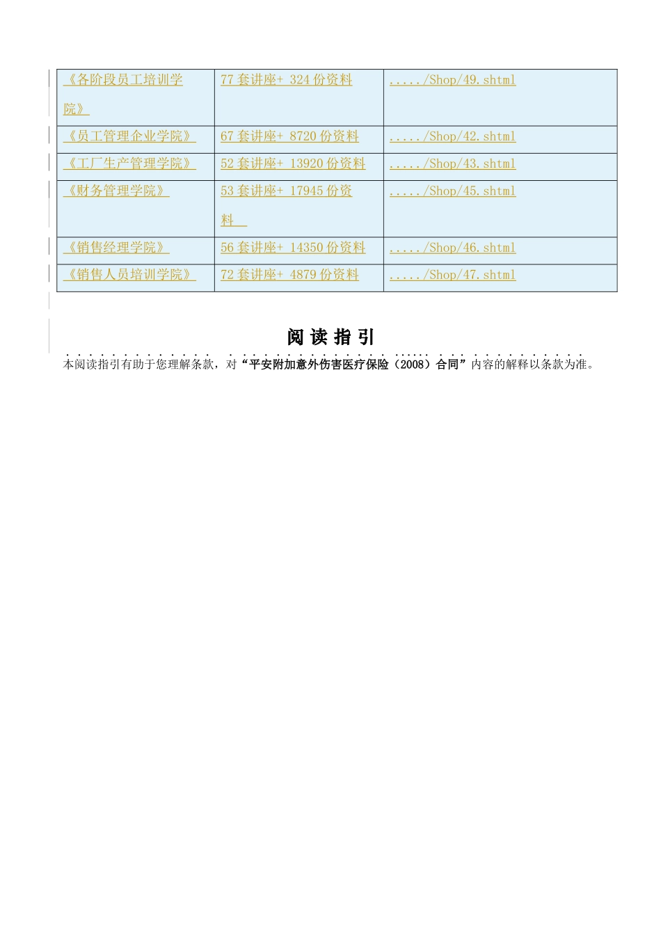 平安附加意外伤害医疗保险条款介绍_第3页